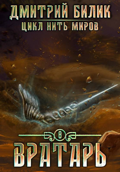 Вратарь. Книга 3 - Дмитрий Билик Слушать аудио книги онлайн без регистрации полностью бесплатно - knigavkarmane.net