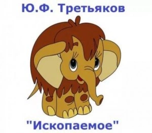 Ископаемое - Юрий Третьяков Слушать аудио книги онлайн без регистрации полностью бесплатно - knigavkarmane.net