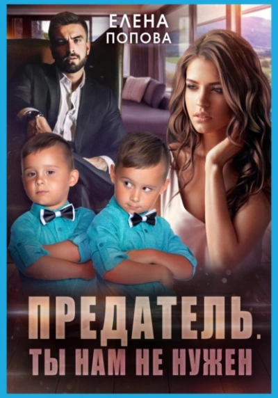 Предатель. Ты нам не нужен - Елена Попова Слушать аудио книги онлайн без регистрации полностью бесплатно - knigavkarmane.net