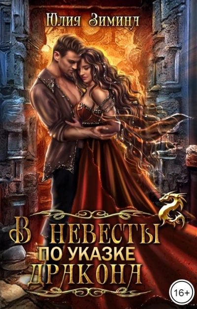 В невесты по указке дракона - Юлия Зимина Слушать аудио книги онлайн без регистрации полностью бесплатно - knigavkarmane.net
