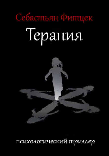 Терапия - Себастьян Фитцек Слушать аудио книги онлайн без регистрации полностью бесплатно - knigavkarmane.net