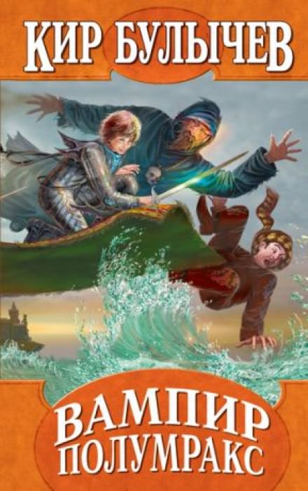 Вампир Полумракс - Кир Булычев Слушать аудио книги онлайн без регистрации полностью бесплатно - knigavkarmane.net