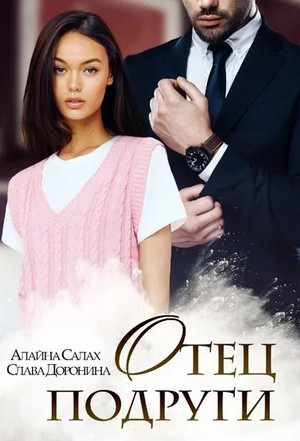 Под запретом. Отец подруги - Алайна Салах, Слава Доронина Слушать аудио книги онлайн без регистрации полностью бесплатно - knigavkarmane.net