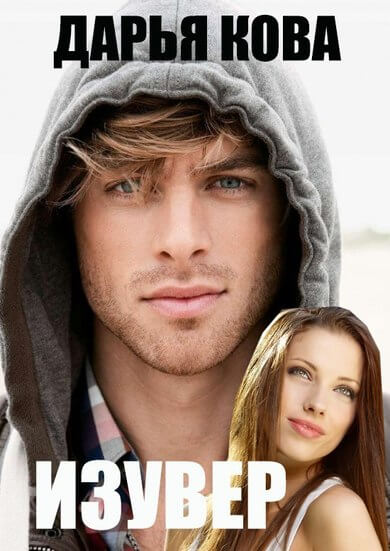 Изувер - Дарья Кова Слушать аудио книги онлайн без регистрации полностью бесплатно - knigavkarmane.net