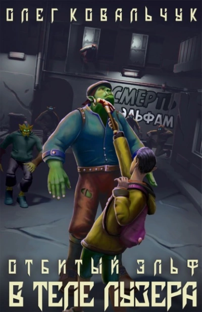 В теле лузера - Олег Ковальчук Слушать аудио книги онлайн без регистрации полностью бесплатно - knigavkarmane.net