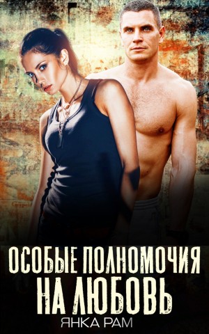 Особые полномочия на любовь - Янка Рам Слушать аудио книги онлайн без регистрации полностью бесплатно - knigavkarmane.net