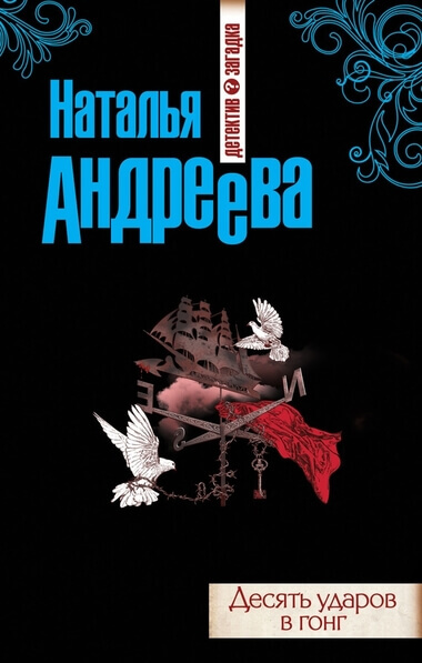 Десять ударов в гонг - Наталья Андреева Слушать аудио книги онлайн без регистрации полностью бесплатно - knigavkarmane.net
