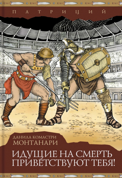 Идущие на смерть приветствуют тебя - Комастри Монтанари Слушать аудио книги онлайн без регистрации полностью бесплатно - knigavkarmane.net