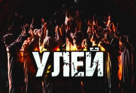 Улей - Дамир Брэди Слушать аудио книги онлайн без регистрации полностью бесплатно - knigavkarmane.net