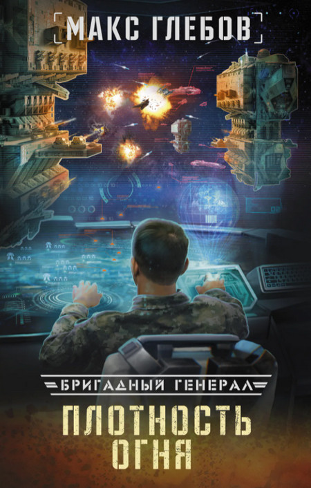Бригадный генерал. Плотность огня - Макс Глебов (книга 2) Слушать аудио книги онлайн без регистрации полностью бесплатно - knigavkarmane.net