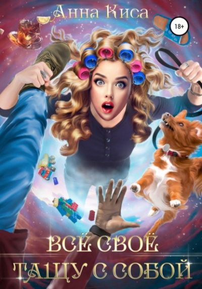 Всё своё тащу с собой - Анна Киса Слушать аудио книги онлайн без регистрации полностью бесплатно - knigavkarmane.net