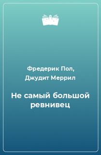 Не самый большой ревнивец - Фредерик Пол, Джудит Меррил Слушать аудио книги онлайн без регистрации полностью бесплатно - knigavkarmane.net