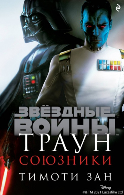 Союзники - Тимоти Зан Слушать аудио книги онлайн без регистрации полностью бесплатно - knigavkarmane.net