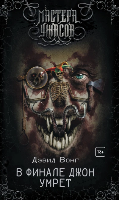 В финале Джон умрет - Дэвид Вонг Слушать аудио книги онлайн без регистрации полностью бесплатно - knigavkarmane.net