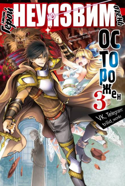 Этот герой неуязвим, но очень осторожен. Том 3 - Цутихи Лайт Слушать аудио книги онлайн без регистрации полностью бесплатно - knigavkarmane.net
