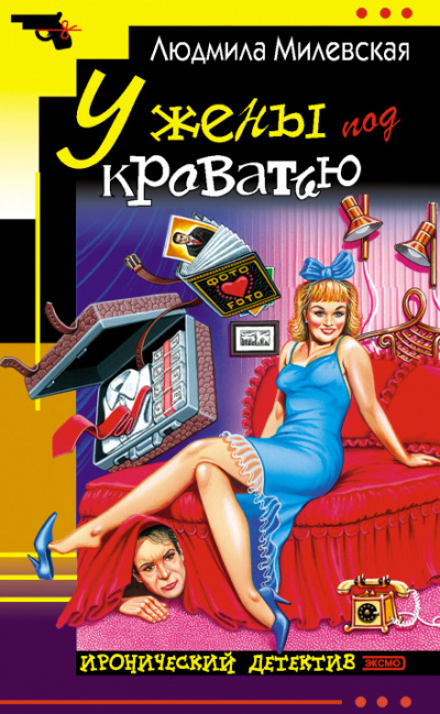 У жены под кроватью - Людмила Милевская Слушать аудио книги онлайн без регистрации полностью бесплатно - knigavkarmane.net