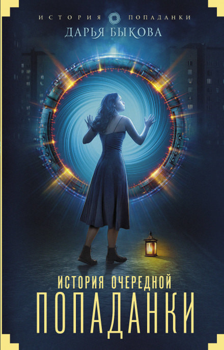 История очередной попаданки - Быкова Дарья Слушать аудио книги онлайн без регистрации полностью бесплатно - knigavkarmane.net