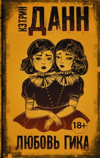 Любовь гика - Кэтрин Данн Слушать аудио книги онлайн без регистрации полностью бесплатно - knigavkarmane.net