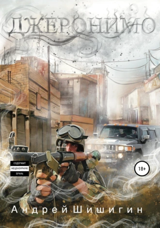 Джеронимо - Андрей Шишигин Слушать аудио книги онлайн без регистрации полностью бесплатно - knigavkarmane.net