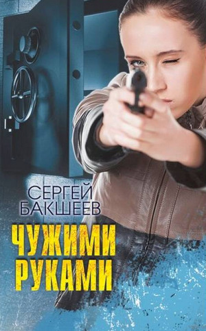 Петля. Чужими руками - Сергей Бакшеев (6) Слушать аудио книги онлайн без регистрации полностью бесплатно - knigavkarmane.net