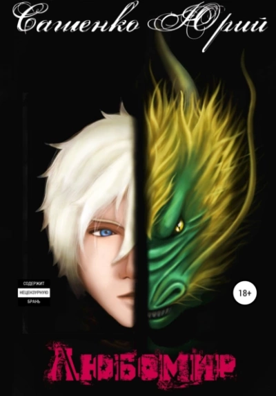 Любомир - Юрий Сашенко Слушать аудио книги онлайн без регистрации полностью бесплатно - knigavkarmane.net