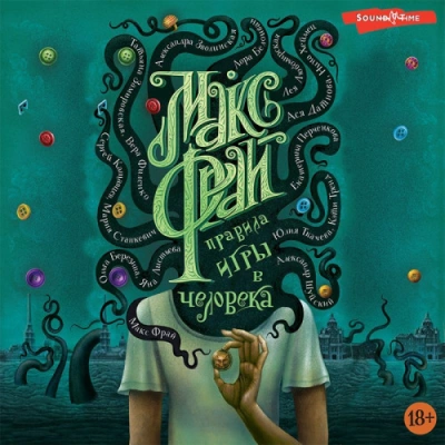 Правила игры в человека (Сборник) Слушать аудио книги онлайн без регистрации полностью бесплатно - knigavkarmane.net