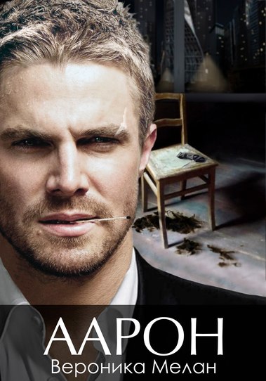 Аарон - Вероника Мелан Слушать аудио книги онлайн без регистрации полностью бесплатно - knigavkarmane.net