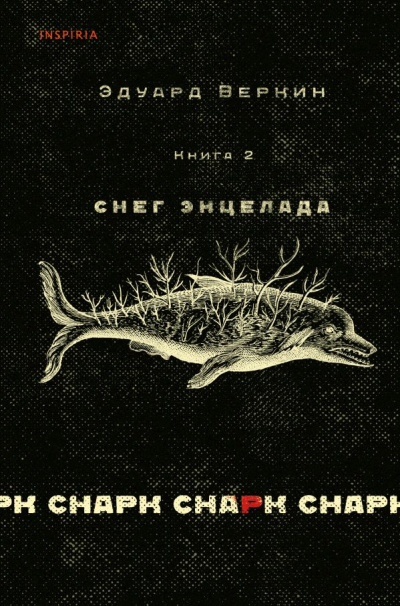 Снег Энцелада - Эдуард Веркин Слушать аудио книги онлайн без регистрации полностью бесплатно - knigavkarmane.net