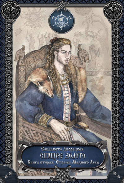Спящее золото. Книга 2: Стражи Медного леса - Елизавета Дворецкая Слушать аудио книги онлайн без регистрации полностью бесплатно - knigavkarmane.net