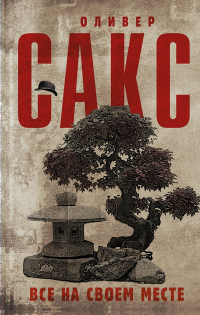 Все на своем месте - Оливер Сакс Слушать аудио книги онлайн без регистрации полностью бесплатно - knigavkarmane.net