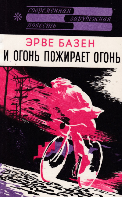 И огонь пожирает огонь - Эрве Базен Слушать аудио книги онлайн без регистрации полностью бесплатно - knigavkarmane.net