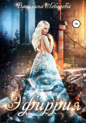 Эфиррия - Василина Лебедева Слушать аудио книги онлайн без регистрации полностью бесплатно - knigavkarmane.net