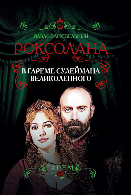В гареме Сулеймана Великолепного - Павел Загребельный Слушать аудио книги онлайн без регистрации полностью бесплатно - knigavkarmane.net
