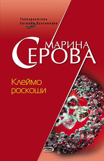 Клеймо роскоши - Марина Серова Слушать аудио книги онлайн без регистрации полностью бесплатно - knigavkarmane.net