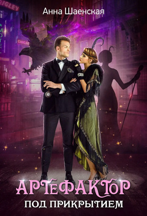 Артефактор под прикрытием - Анна Шаенская Слушать аудио книги онлайн без регистрации полностью бесплатно - knigavkarmane.net