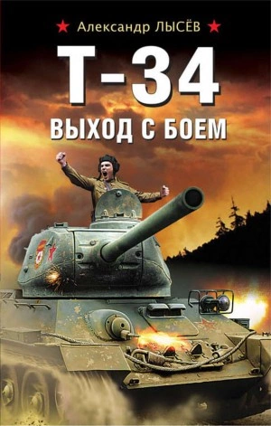 Т-34. Выход с боем - Александр Лысев Слушать аудио книги онлайн без регистрации полностью бесплатно - knigavkarmane.net