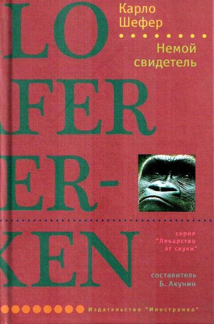 Немой свидетель - Шефер Карло Слушать аудио книги онлайн без регистрации полностью бесплатно - knigavkarmane.net