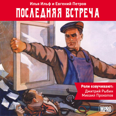 Последняя встреча - Илья Ильф, Евгений Петров Слушать аудио книги онлайн без регистрации полностью бесплатно - knigavkarmane.net
