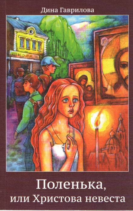 Поленька - Дина Гаврилова Слушать аудио книги онлайн без регистрации полностью бесплатно - knigavkarmane.net