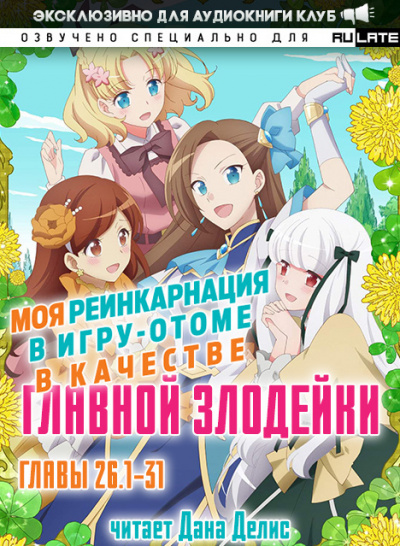 Моя реинкарнация в игру-отоме в качестве главной Злодейки. Главы 26.1-31 - Сатору Ямагути Слушать аудио книги онлайн без регистрации полностью бесплатно - knigavkarmane.net