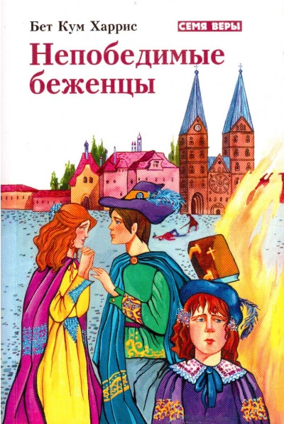 Непобедимые беженцы - Бет Харрис Слушать аудио книги онлайн без регистрации полностью бесплатно - knigavkarmane.net