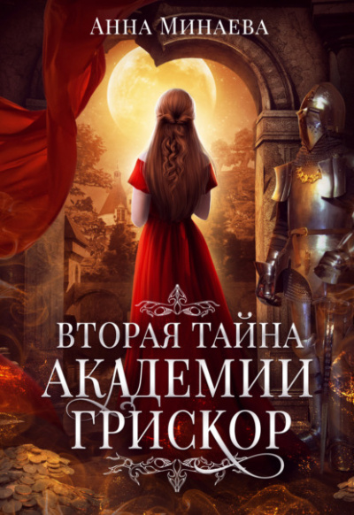 Вторая тайна академии Грискор - Анна Минаева Слушать аудио книги онлайн без регистрации полностью бесплатно - knigavkarmane.net