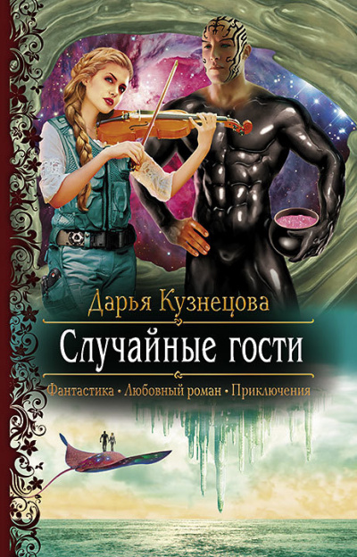 Случайные гости - Дарья Кузнецова Слушать аудио книги онлайн без регистрации полностью бесплатно - knigavkarmane.net