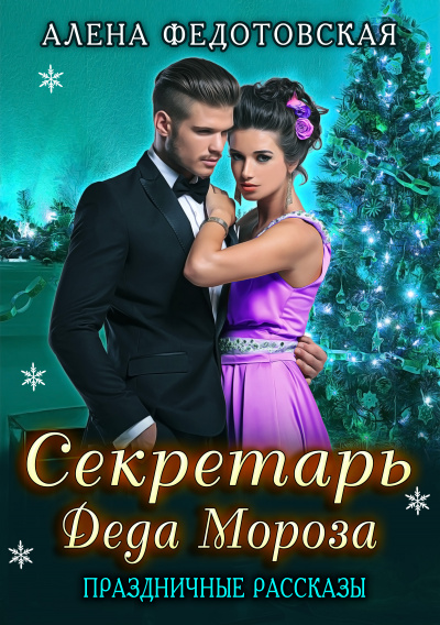 Секретарь Деда Мороза. Праздничные рассказы - Алена Федотовская Слушать аудио книги онлайн без регистрации полностью бесплатно - knigavkarmane.net
