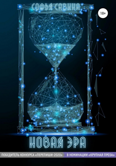 Новая Эра - Софья Савина Слушать аудио книги онлайн без регистрации полностью бесплатно - knigavkarmane.net