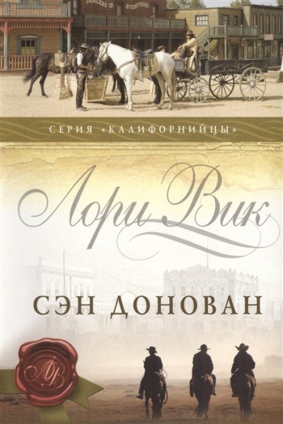 Сэн Донован - Лори Вик Слушать аудио книги онлайн без регистрации полностью бесплатно - knigavkarmane.net