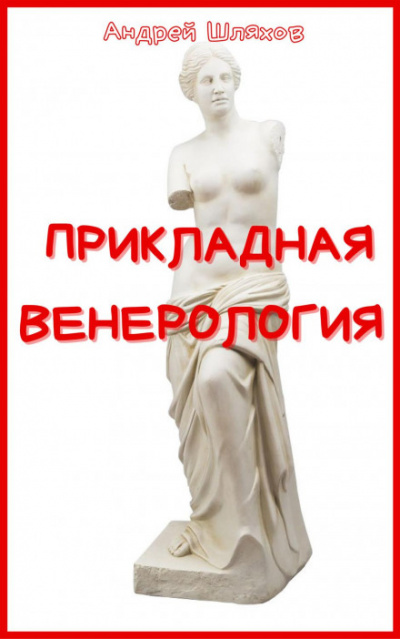 Прикладная венерология - Андрей Шляхов Слушать аудио книги онлайн без регистрации полностью бесплатно - knigavkarmane.net