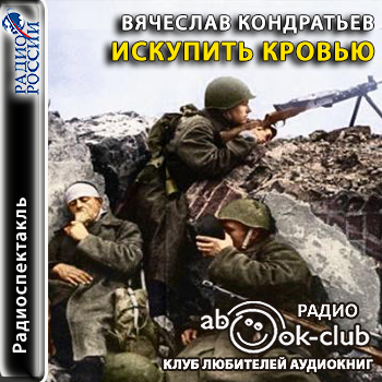 Искупить кровью - Вячеслав Кондратьев Слушать аудио книги онлайн без регистрации полностью бесплатно - knigavkarmane.net