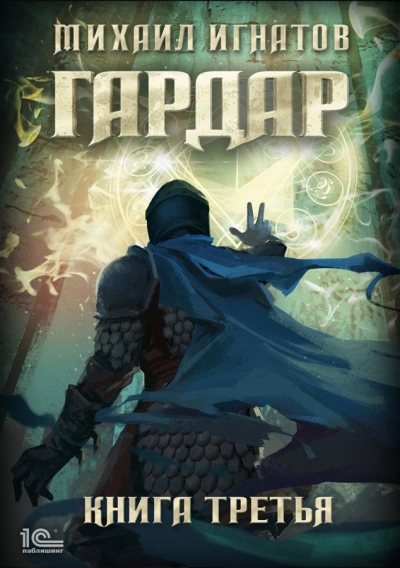 Гардар. Книга 3 - Михаил Игнатов Слушать аудио книги онлайн без регистрации полностью бесплатно - knigavkarmane.net