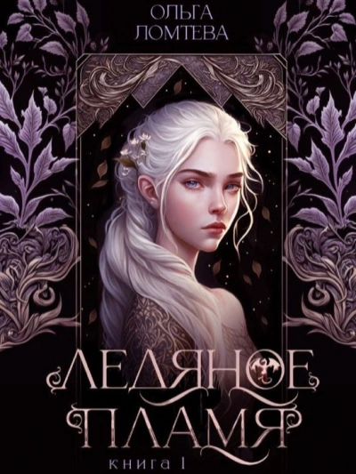 Ледяное пламя - Ольга Ломтева Слушать аудио книги онлайн без регистрации полностью бесплатно - knigavkarmane.net